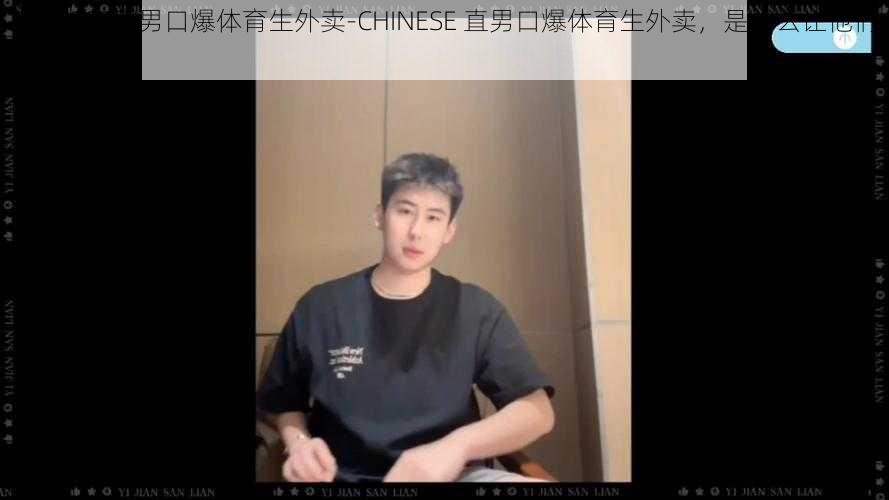 CHINESE直男口爆体育生外卖-CHINESE 直男口爆体育生外卖，是什么让他们如此疯狂？