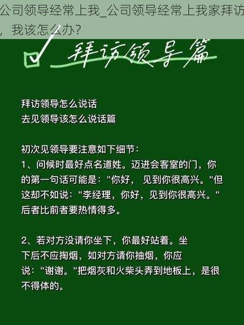 公司领导经常上我_公司领导经常上我家拜访，我该怎么办？