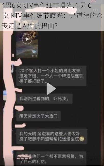 4男6女KTV事件细节曝光,4 男 6 女 KTV 事件细节曝光：是道德的沦丧还是人性的扭曲？