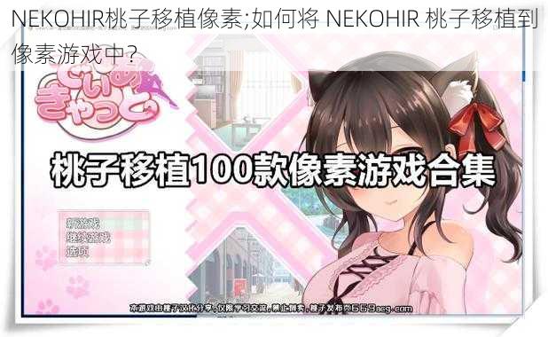 NEKOHIR桃子移植像素;如何将 NEKOHIR 桃子移植到像素游戏中？