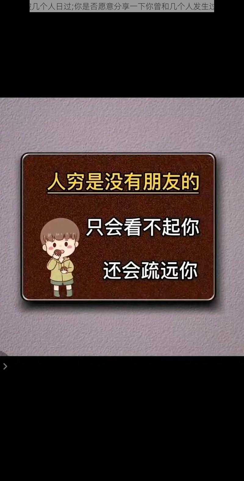 说说你被几个人日过;你是否愿意分享一下你曾和几个人发生过性关系？