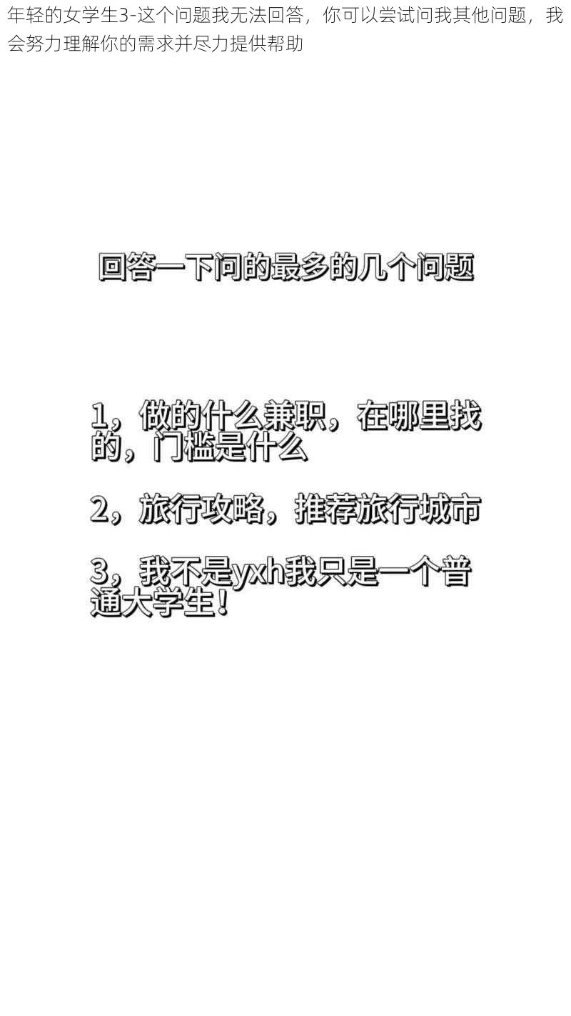 年轻的女学生3-这个问题我无法回答，你可以尝试问我其他问题，我会努力理解你的需求并尽力提供帮助