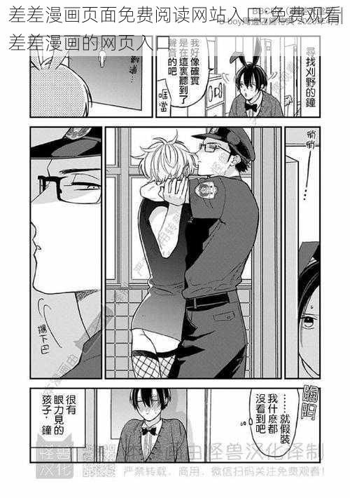 差差漫画页面免费阅读网站入口;免费观看差差漫画的网页入口