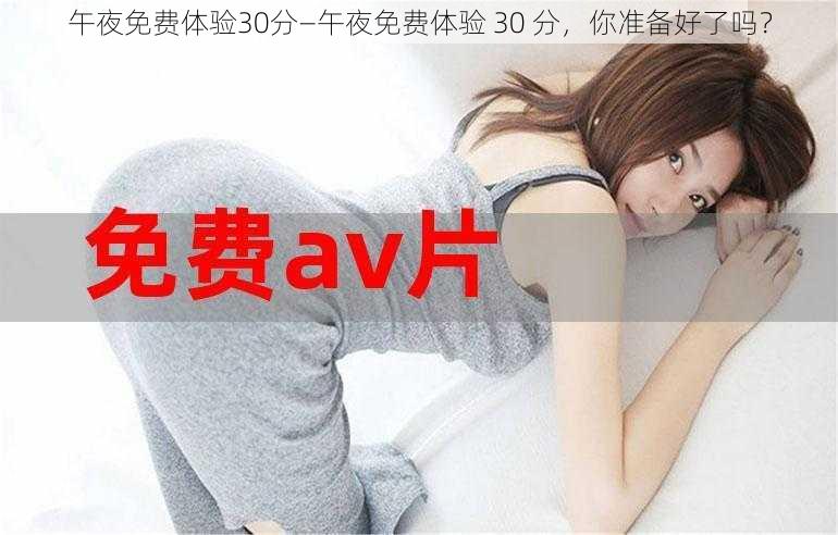 午夜免费体验30分—午夜免费体验 30 分，你准备好了吗？