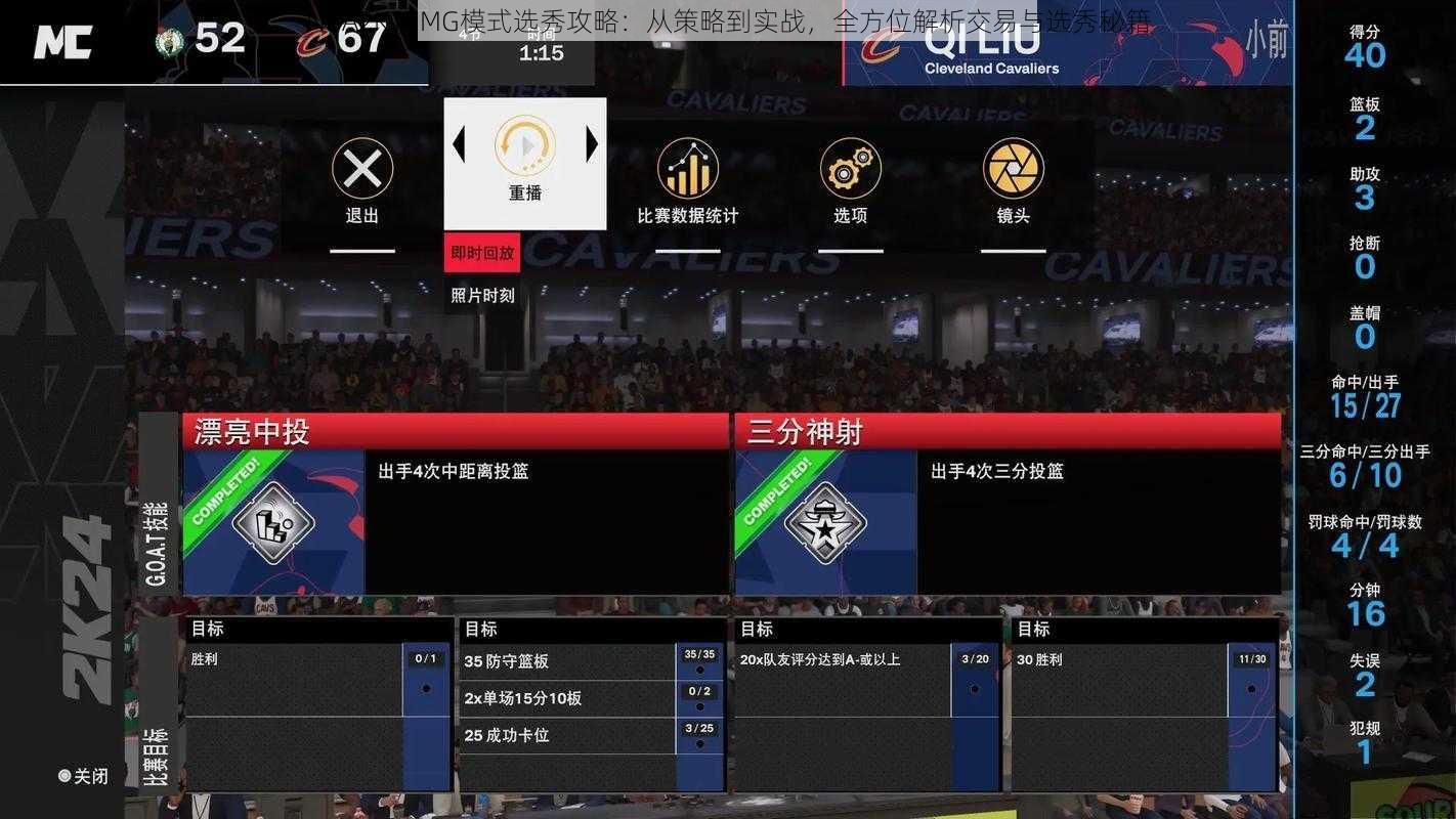 NBA2K15MG模式选秀攻略：从策略到实战，全方位解析交易与选秀秘籍