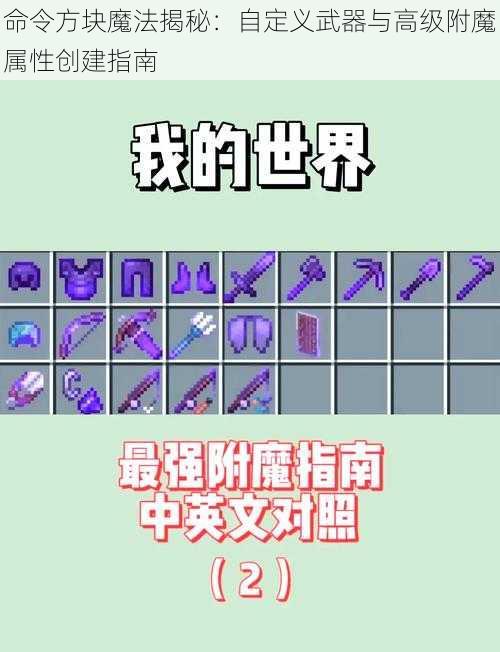 命令方块魔法揭秘：自定义武器与高级附魔属性创建指南