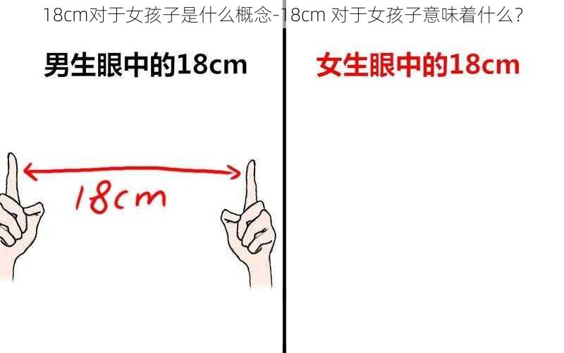 18cm对于女孩子是什么概念-18cm 对于女孩子意味着什么？