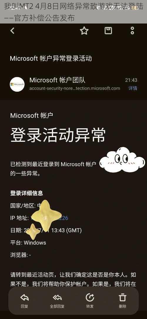 我叫MT2 4月8日网络异常致游戏无法登陆——官方补偿公告发布