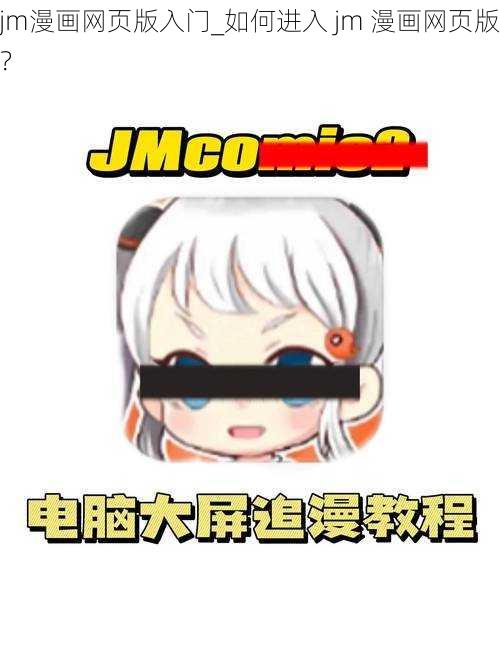 jm漫画网页版入门_如何进入 jm 漫画网页版？