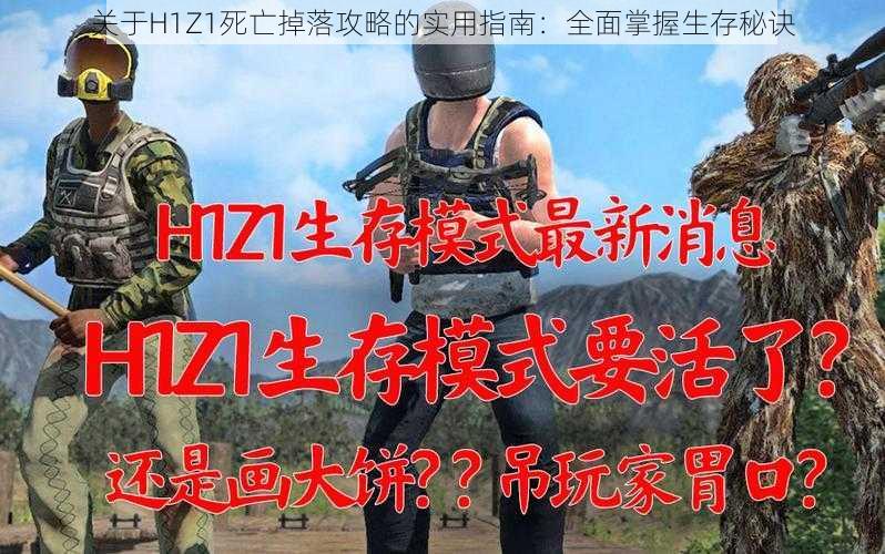 关于H1Z1死亡掉落攻略的实用指南：全面掌握生存秘诀