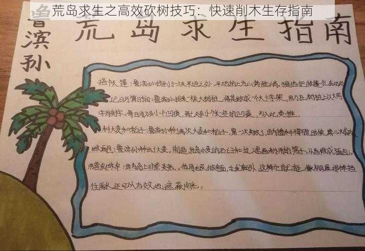 荒岛求生之高效砍树技巧：快速削木生存指南