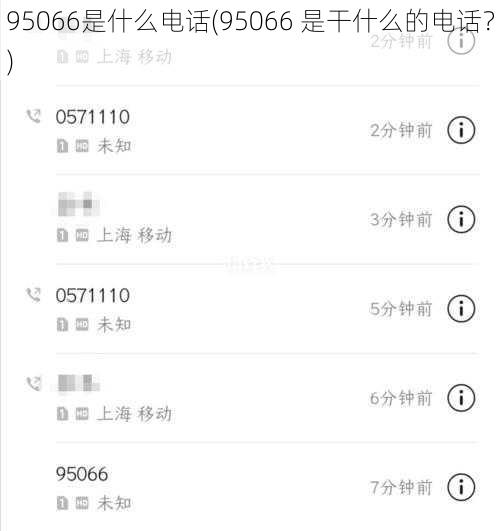 95066是什么电话(95066 是干什么的电话？)