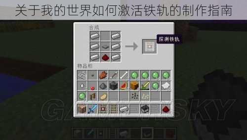 关于我的世界如何激活铁轨的制作指南