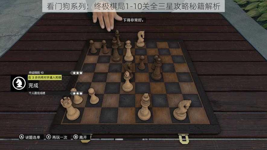 看门狗系列：终极棋局1-10关全三星攻略秘籍解析