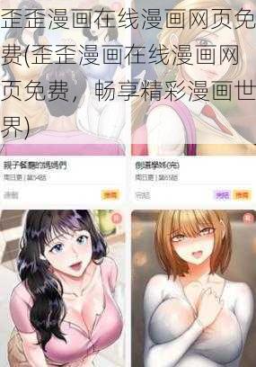 歪歪漫画在线漫画网页免费(歪歪漫画在线漫画网页免费，畅享精彩漫画世界)