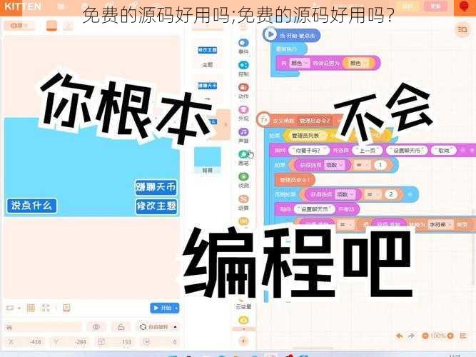 免费的源码好用吗;免费的源码好用吗？