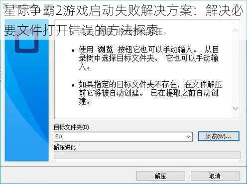 星际争霸2游戏启动失败解决方案：解决必要文件打开错误的方法探索