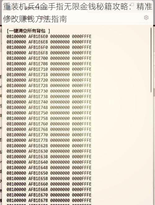 重装机兵4金手指无限金钱秘籍攻略：精准修改赚钱方法指南