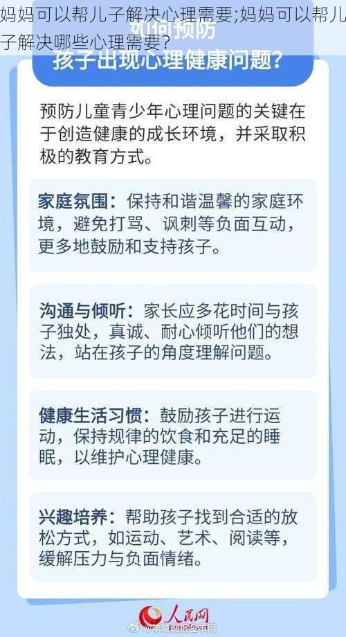 妈妈可以帮儿子解决心理需要;妈妈可以帮儿子解决哪些心理需要？