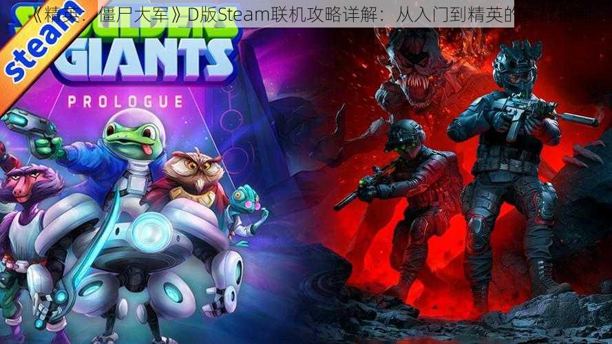 《精英：僵尸大军》D版Steam联机攻略详解：从入门到精英的实战指南