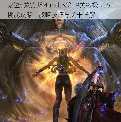 鬼泣5蒙德斯Mundus第19关终极BOSS挑战攻略：战略技巧与关卡详解