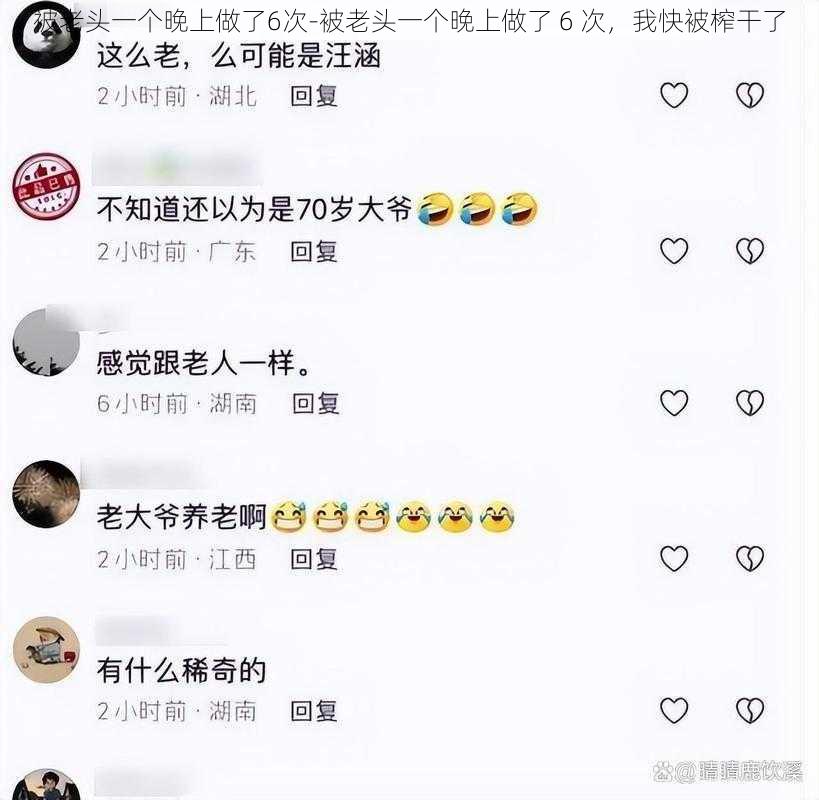 被老头一个晚上做了6次-被老头一个晚上做了 6 次，我快被榨干了