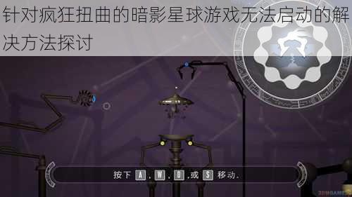 针对疯狂扭曲的暗影星球游戏无法启动的解决方法探讨