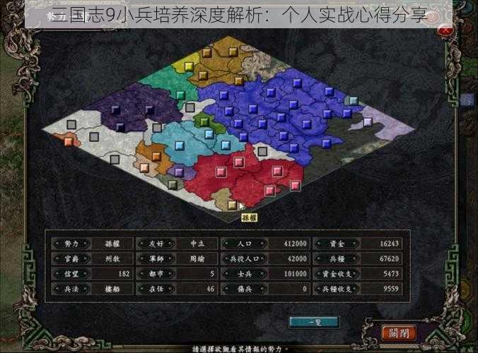 三国志9小兵培养深度解析：个人实战心得分享