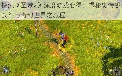 探索《圣域2》深度游戏心得：揭秘史诗级战斗与奇幻世界之旅程