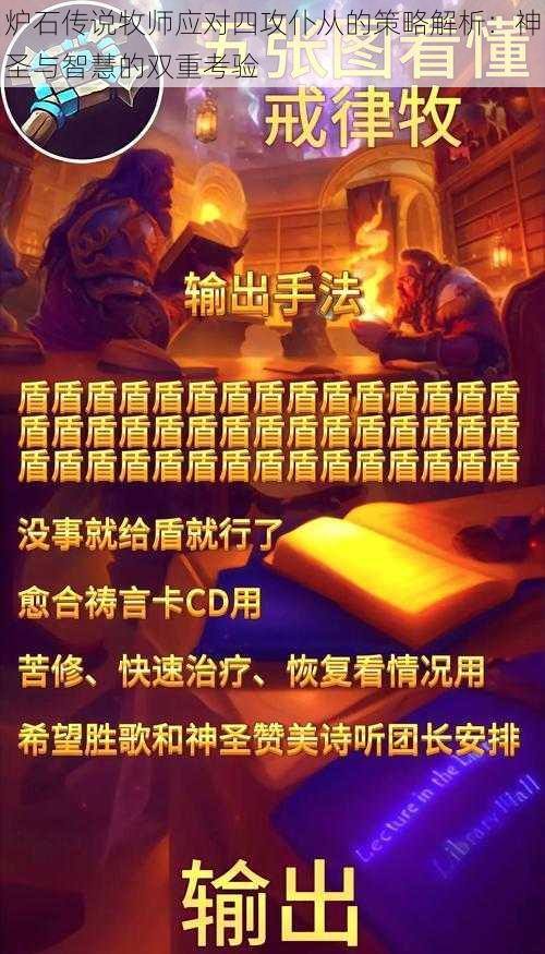 炉石传说牧师应对四攻仆从的策略解析：神圣与智慧的双重考验