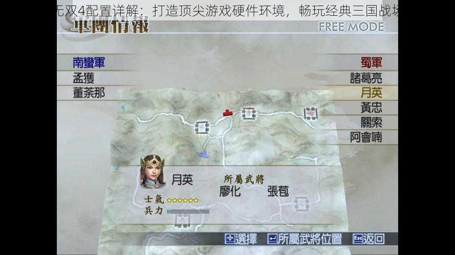 真三国无双4配置详解：打造顶尖游戏硬件环境，畅玩经典三国战场无阻碍