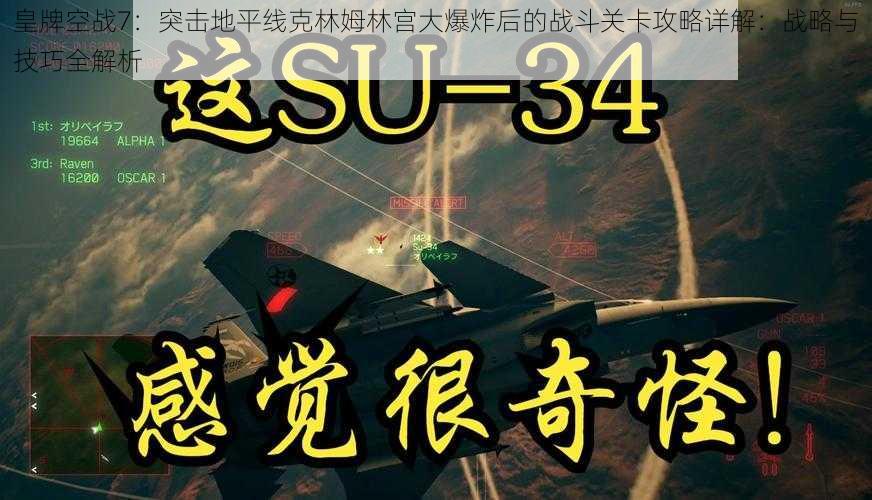 皇牌空战7：突击地平线克林姆林宫大爆炸后的战斗关卡攻略详解：战略与技巧全解析