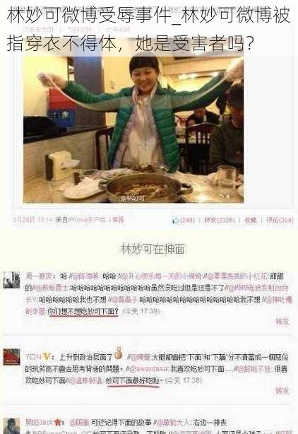 林妙可微博受辱事件_林妙可微博被指穿衣不得体，她是受害者吗？