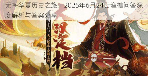 无悔华夏历史之旅：2025年6月24日渔樵问答深度解析与答案分享