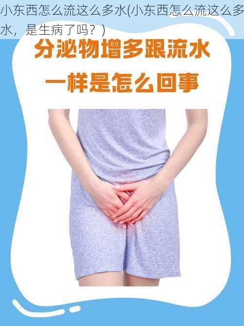 小东西怎么流这么多水(小东西怎么流这么多水，是生病了吗？)