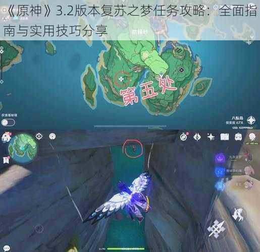 《原神》3.2版本复苏之梦任务攻略：全面指南与实用技巧分享