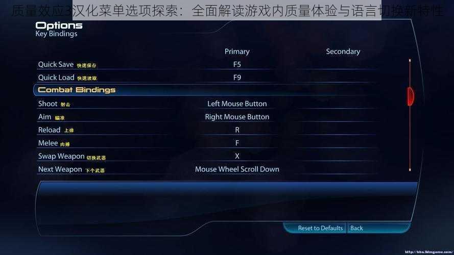 质量效应3汉化菜单选项探索：全面解读游戏内质量体验与语言切换新特性