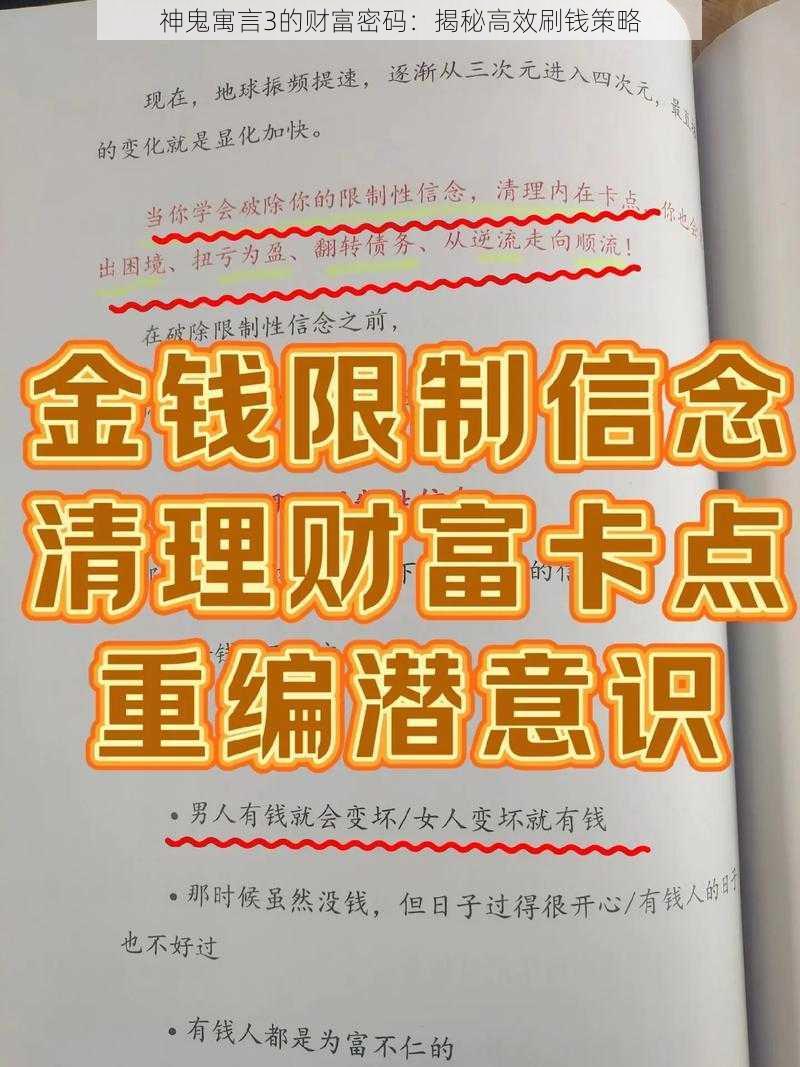 神鬼寓言3的财富密码：揭秘高效刷钱策略