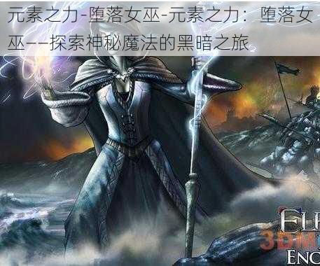 元素之力-堕落女巫-元素之力：堕落女巫——探索神秘魔法的黑暗之旅