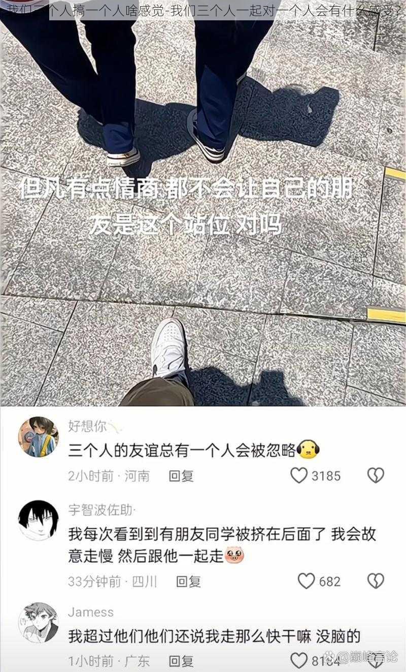 我们三个人搞一个人啥感觉-我们三个人一起对一个人会有什么感受？