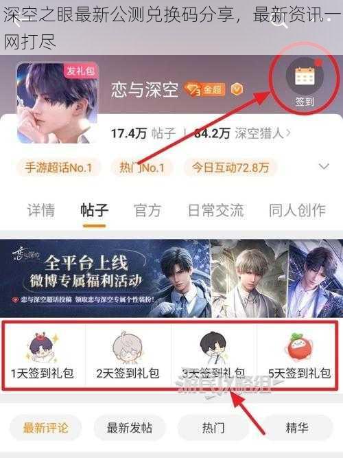 深空之眼最新公测兑换码分享，最新资讯一网打尽
