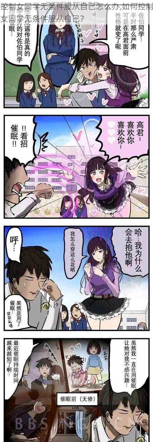 控制女同学无条件服从自己怎么办,如何控制女同学无条件服从自己？