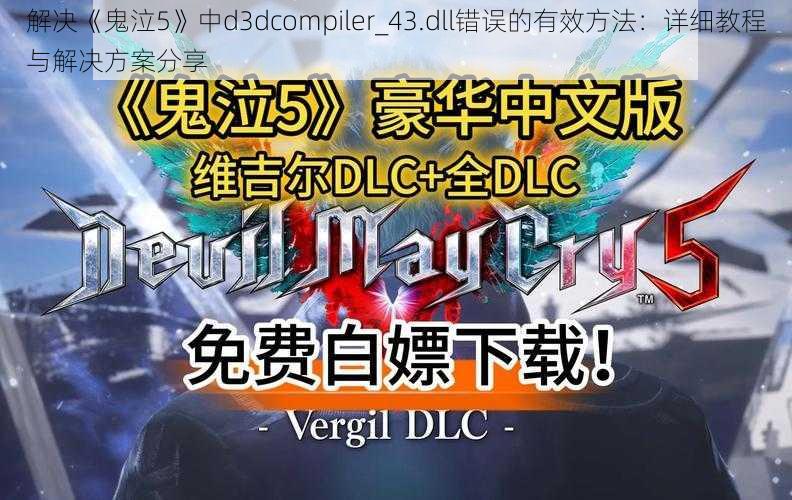 解决《鬼泣5》中d3dcompiler_43.dll错误的有效方法：详细教程与解决方案分享