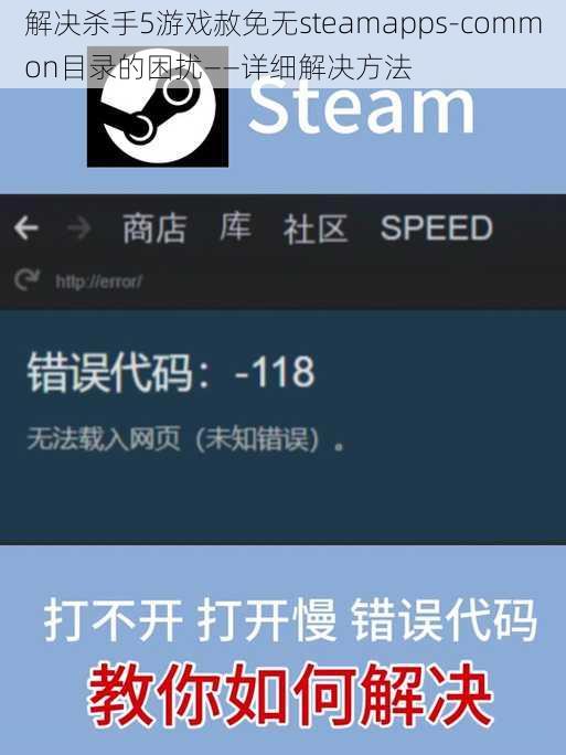 解决杀手5游戏赦免无steamapps-common目录的困扰——详细解决方法