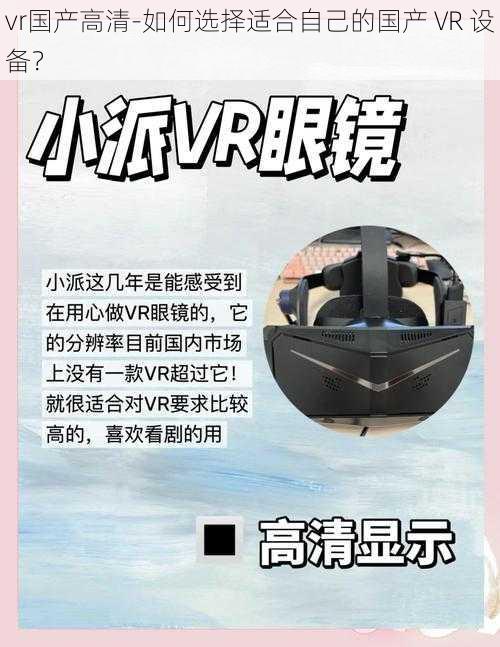 vr国产高清-如何选择适合自己的国产 VR 设备？