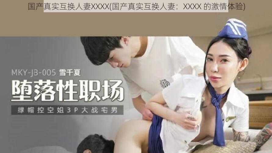 国产真实互换人妻XXXX(国产真实互换人妻：XXXX 的激情体验)