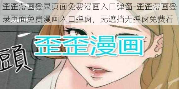 歪歪漫画登录页面免费漫画入口弹窗-歪歪漫画登录页面免费漫画入口弹窗，无遮挡无弹窗免费看