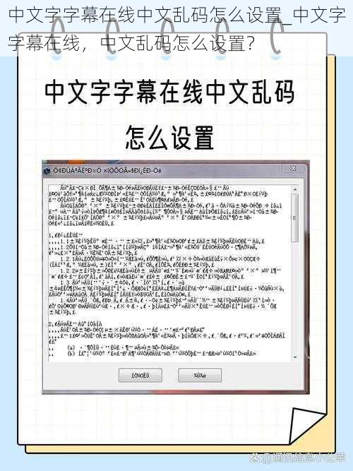 中文字字幕在线中文乱码怎么设置_中文字字幕在线，中文乱码怎么设置？