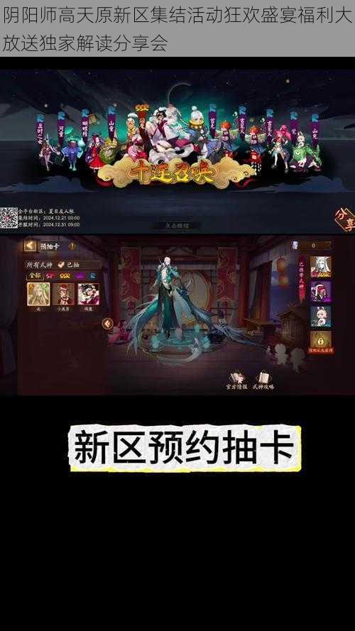 阴阳师高天原新区集结活动狂欢盛宴福利大放送独家解读分享会