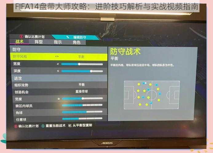 FIFA14盘带大师攻略：进阶技巧解析与实战视频指南